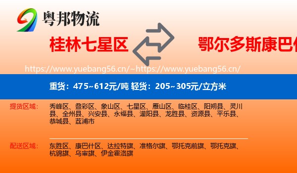 桂林七星区到康巴什区物流