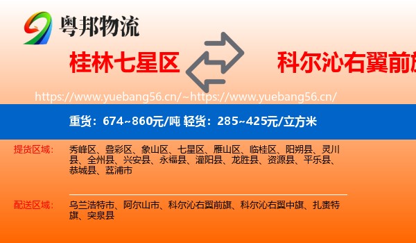 桂林七星区到科尔沁右翼前旗物流