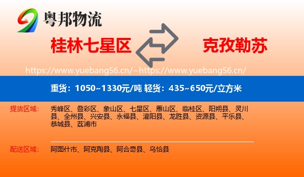桂林七星区到克孜勒苏物流