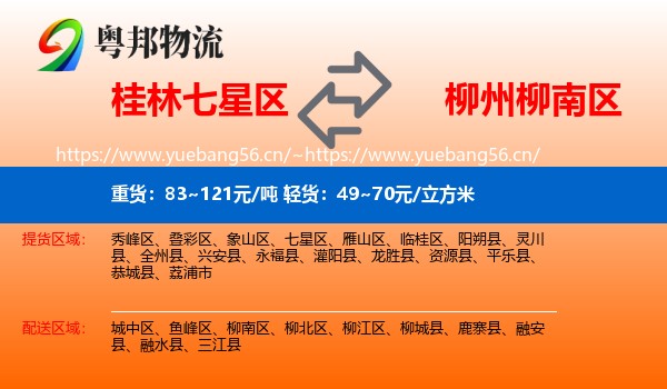 桂林七星区到柳南区物流
