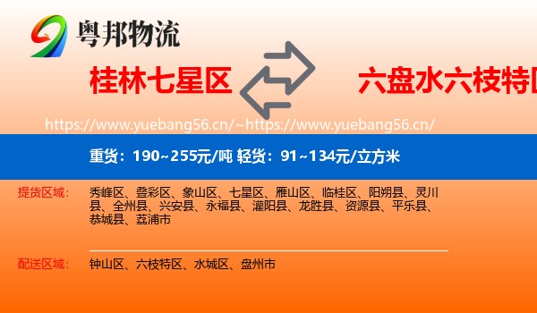 桂林七星区到六枝特区物流