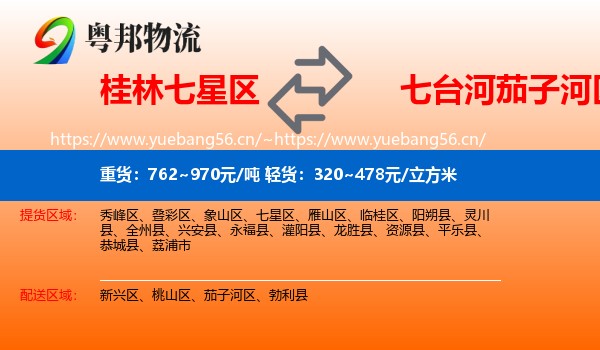 桂林七星区到茄子河区物流