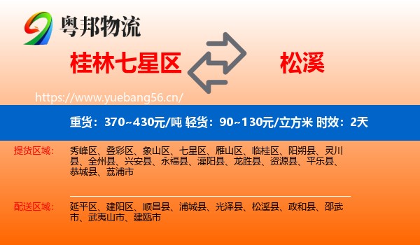 桂林七星区到松溪县物流专线名片