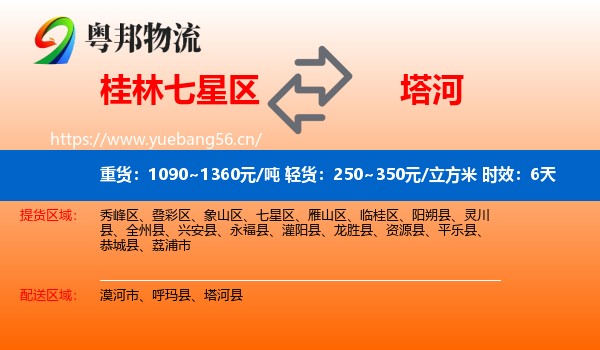 桂林七星区到塔河县物流专线名片