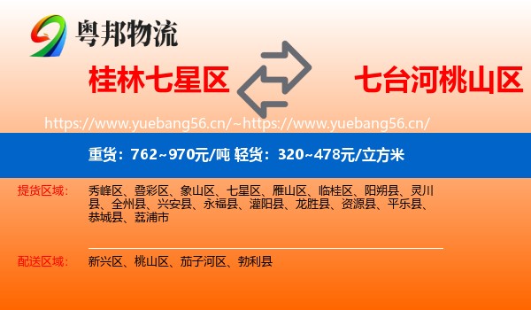桂林七星区到桃山区物流