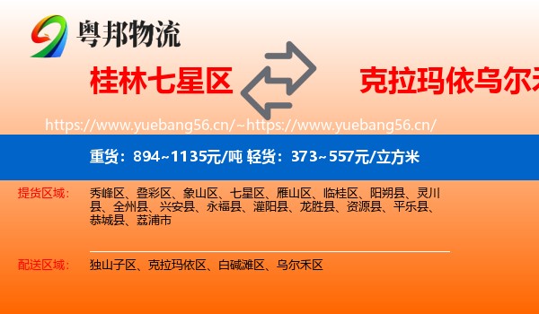 桂林七星区到乌尔禾区物流