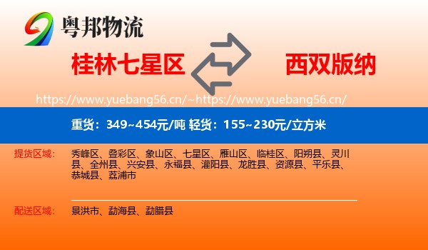桂林七星区到西双版纳物流