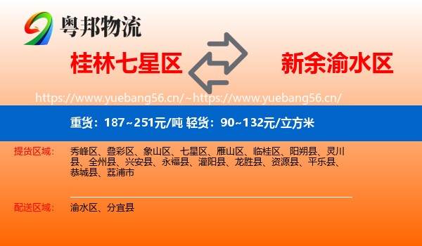 桂林七星区到渝水区物流
