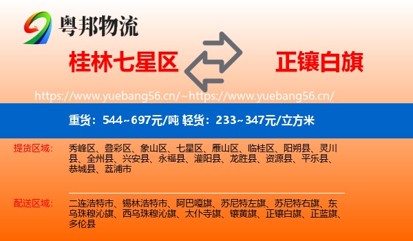 桂林七星区到正镶白旗物流