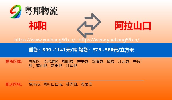 祁阳到阿拉山口市物流