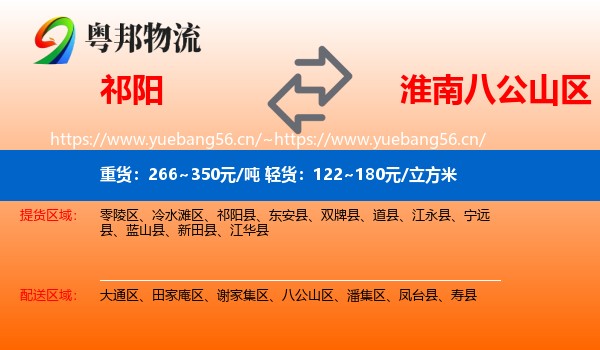 祁阳到八公山区物流