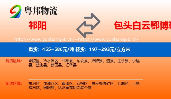 祁阳到白云鄂博矿区物流