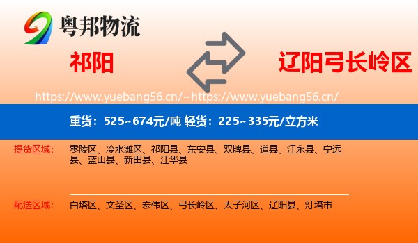 祁阳到弓长岭区物流