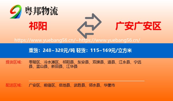 祁阳到广安区物流