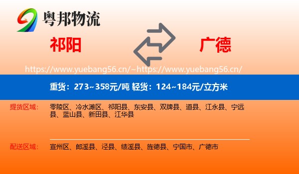祁阳到广德市物流