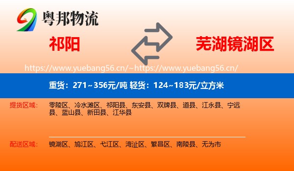 祁阳到镜湖区物流
