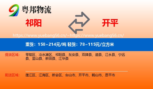祁阳到开平市物流