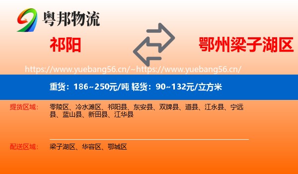 祁阳到梁子湖区物流