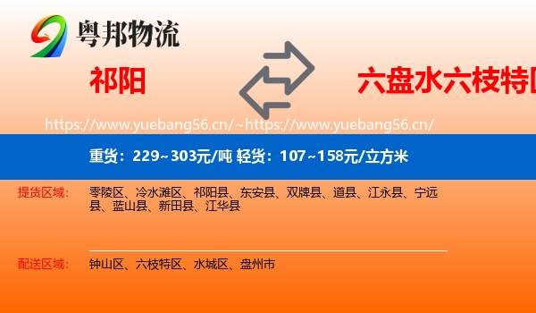 祁阳到六枝特区物流