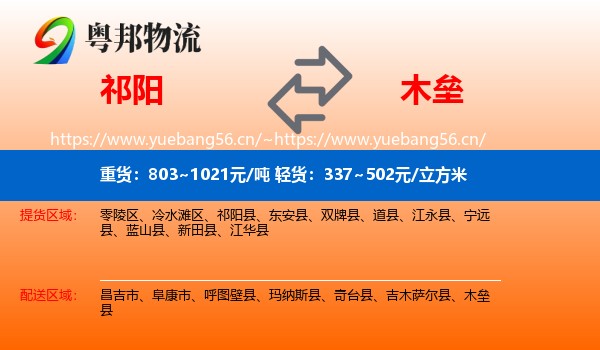 祁阳到木垒县物流