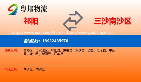 祁阳到南沙区物流