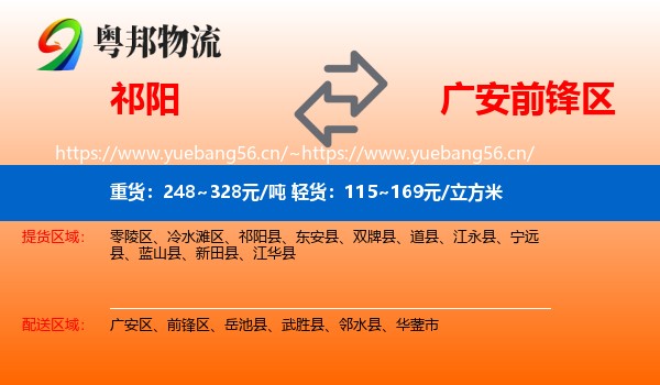 祁阳到前锋区物流