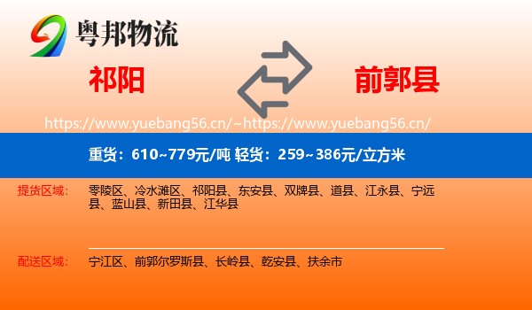 祁阳到前郭尔罗斯县物流