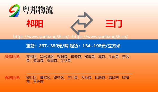 祁阳到三门县物流