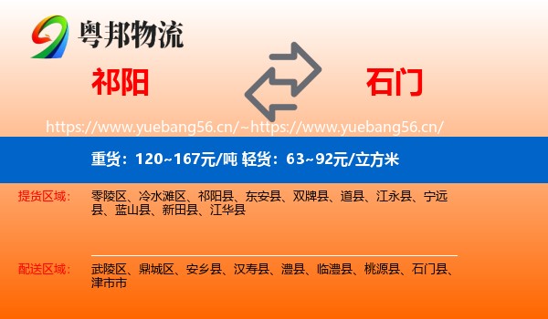 祁阳到石门县物流