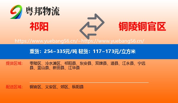 祁阳到铜官区物流