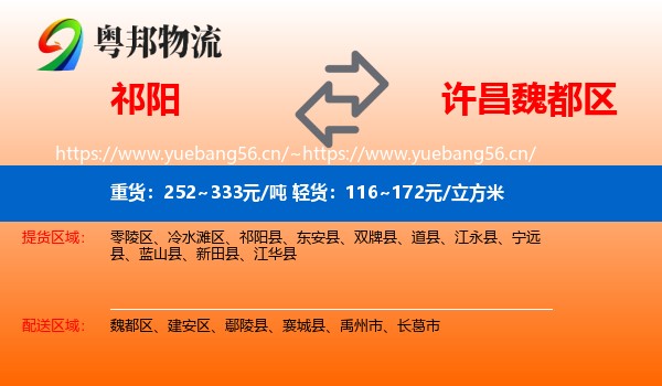 祁阳到魏都区物流