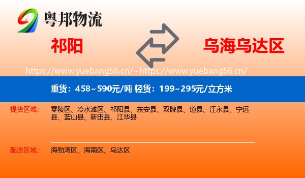 祁阳到乌达区物流