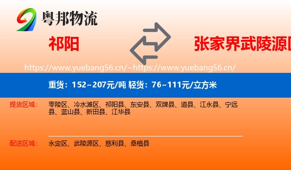 祁阳到武陵源区物流