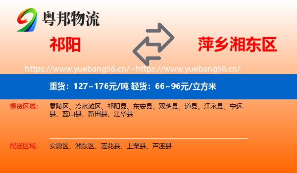 祁阳到湘东区物流