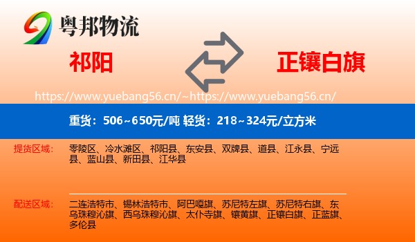 祁阳到正镶白旗物流