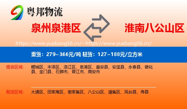 泉州泉港区到八公山区物流