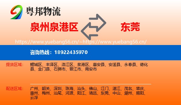 泉州泉港区到东莞物流