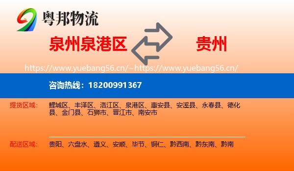 泉港区到贵州物流专线