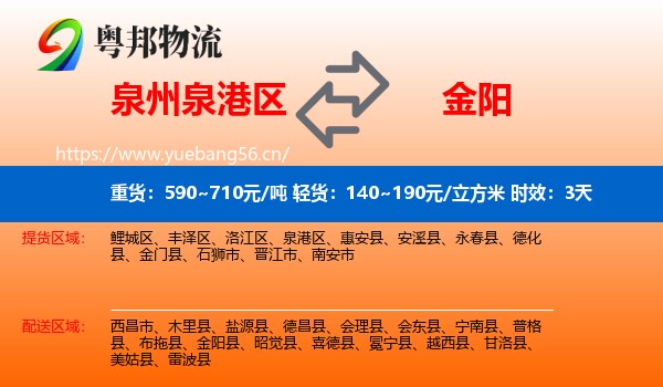 泉州泉港区到金阳县物流专线名片