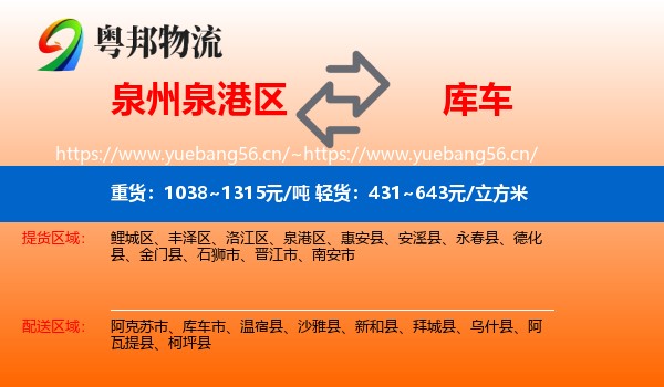 泉州泉港区到库车市物流