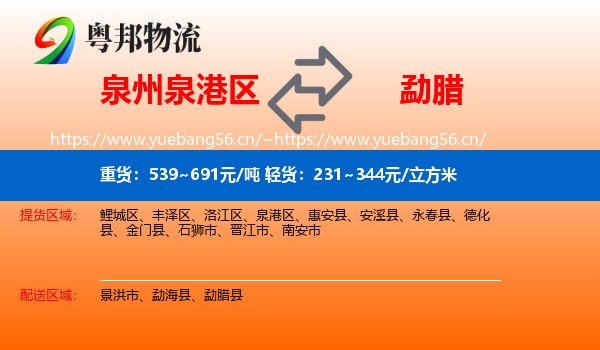 泉州泉港区到勐腊县物流