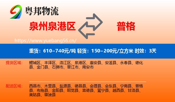 泉州泉港区到普格县物流专线名片
