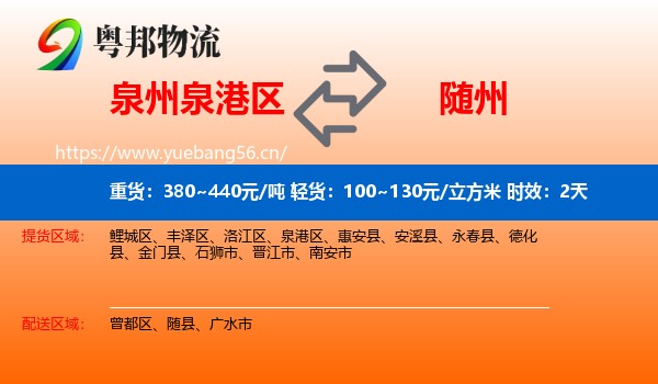泉州泉港区到随州物流专线名片