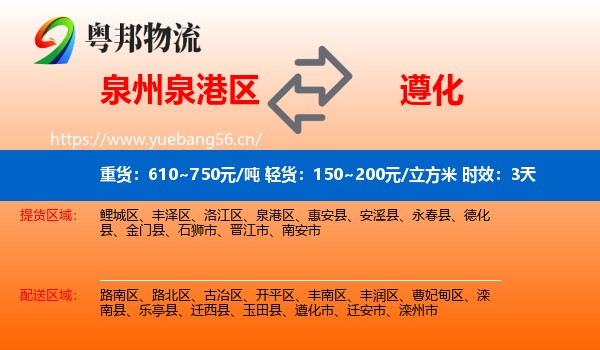 泉州泉港区到遵化市物流 泉州泉港区到遵化市物流专线名片