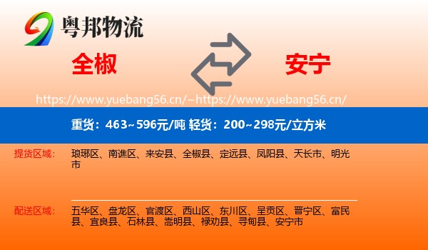 全椒到安宁市物流