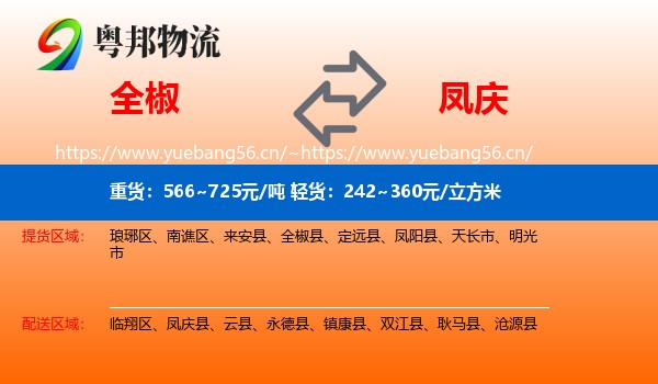 全椒到凤庆县物流