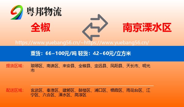 全椒到溧水区物流