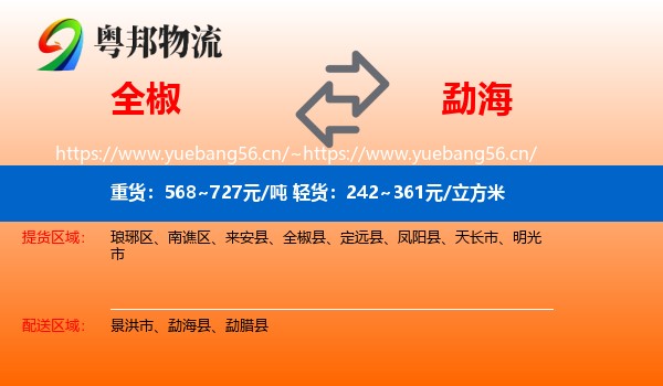 全椒到勐海县物流