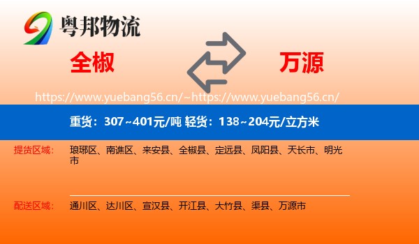 全椒到万源市物流