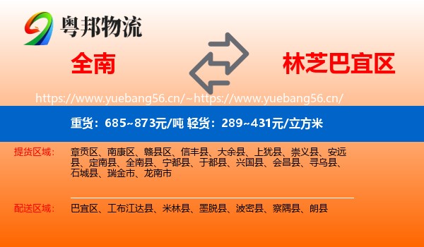 全南到巴宜区物流